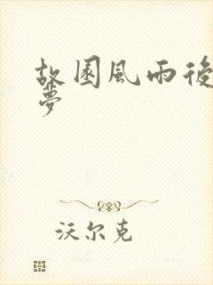 故园风雨后白日梦