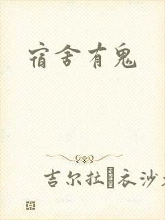 宿舍有鬼