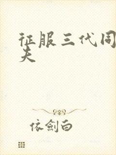 征服三代同床共夫