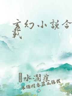 玄幻小说合集下载