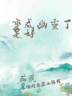 变成幽灵了如何是好