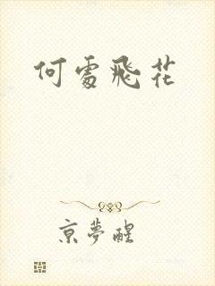 何处飞花