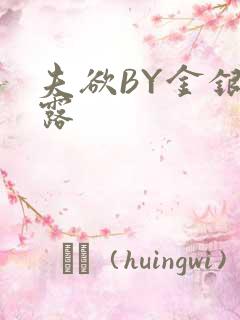 夫欲BY金银花露