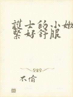 护士的小嫩嫩好紧好舒服