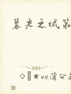 暮光之城第二部