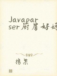 Javaparser厨房好妈妈
