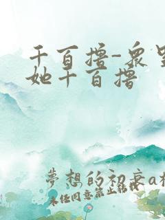 千百撸-众里寻她千百撸