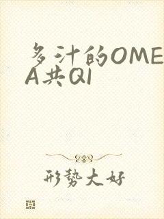 多汁的OMEGA共QI