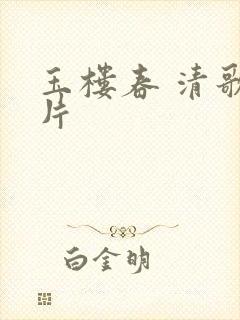 玉楼春 清歌一片