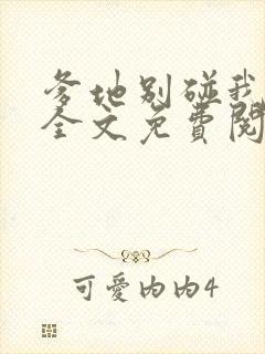 爹地别碰我妈咪全文免费阅读