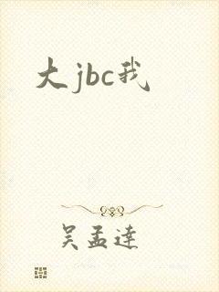 大jbc我