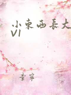 小东西长大了1V1