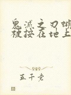 鬼灭之刃蝴蝶忍被按在地上草