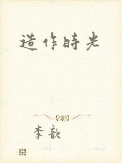 造作时光