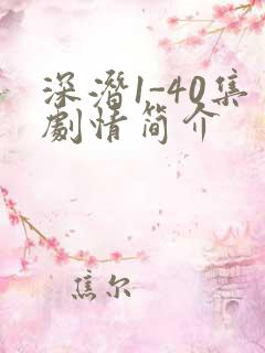 深潜1-40集剧情简介