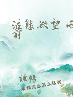 液态欲望 雨山前