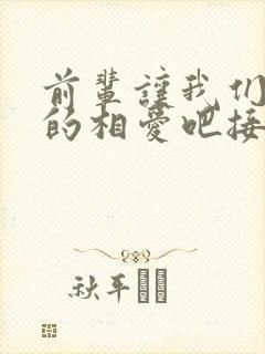 前辈让我们尽情的相爱吧接档