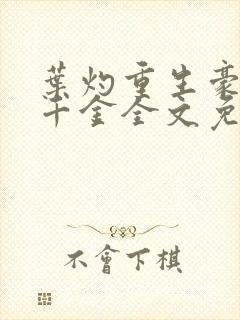 叶灼重生豪门假千金全文免费无弹窗