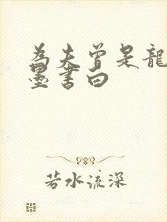 为夫曾是龙傲天墨书白