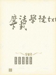 魔法学徒txt下载