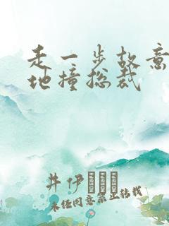 走一步故意深深地撞总裁