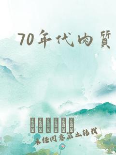70年代肉质高