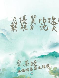 《优质rb攻略系统》沈芙