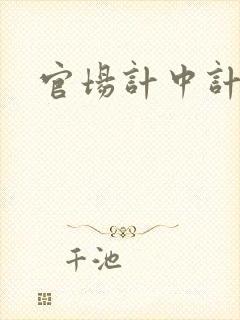官场计中计