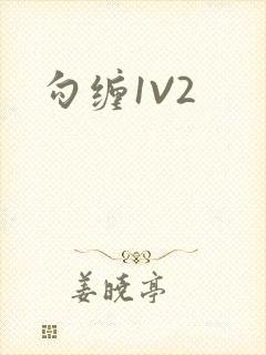勾缠1V2