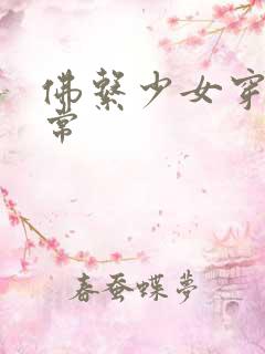 佛系少女穿书日常