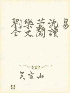 刘乐萱沈易免费全文阅读