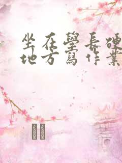 坐在学长硬硬的地方写作业