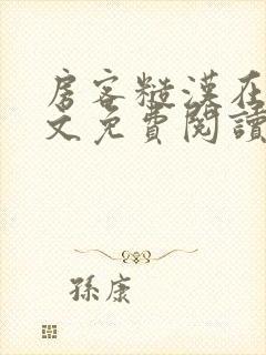 房客糙汉在线全文免费阅读无弹窗