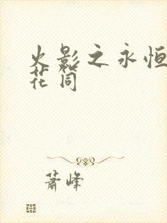 火影之永恒的万花筒