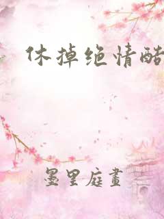 休掉绝情酷王爷