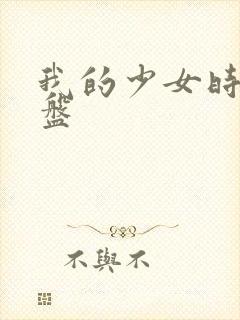 我的少女时代网盘