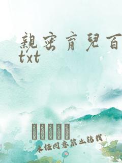 亲密育儿百科 txt