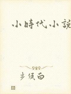 小时代小说阅读