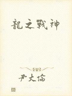 龙之战神