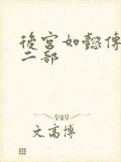 后宫如懿传 第二部