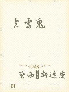 月云鬼