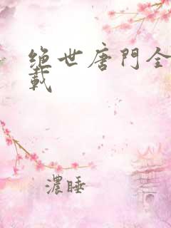 绝世唐门全集下载