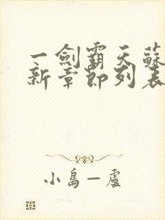 一剑霸天苏信最新章节列表