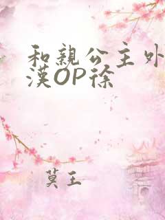 和亲公主外邦糙汉OP徐