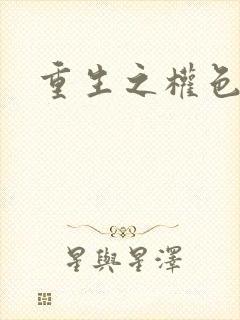 重生之权色巅峰