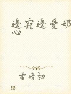 边宠边爱奶黄流心