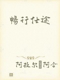 畅行仕途