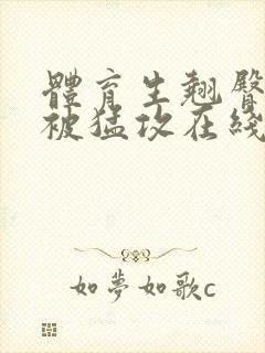 体育生翘臀公0被猛攻在线