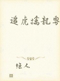 追虎擒龙粤语版