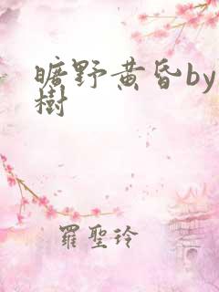 旷野黄昏by词树